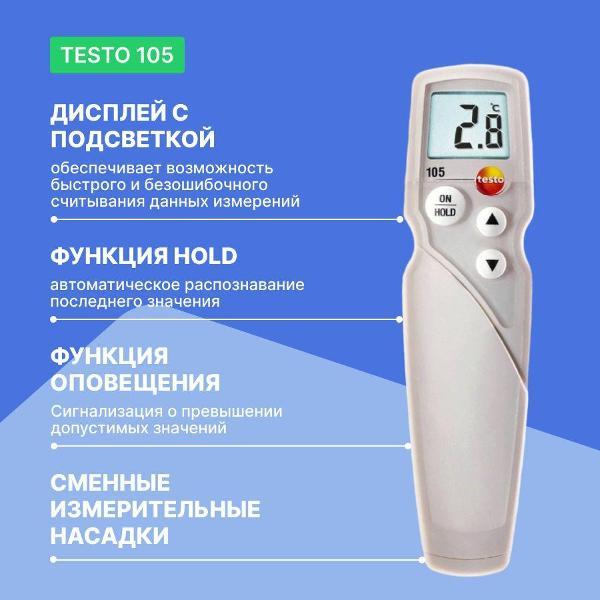 Контактный термометр Testo 105 с прямым зондом с поверкой