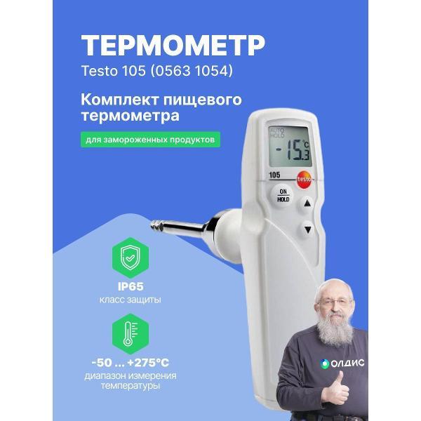 Контактный термометр Testo 105 для замороженных продуктов