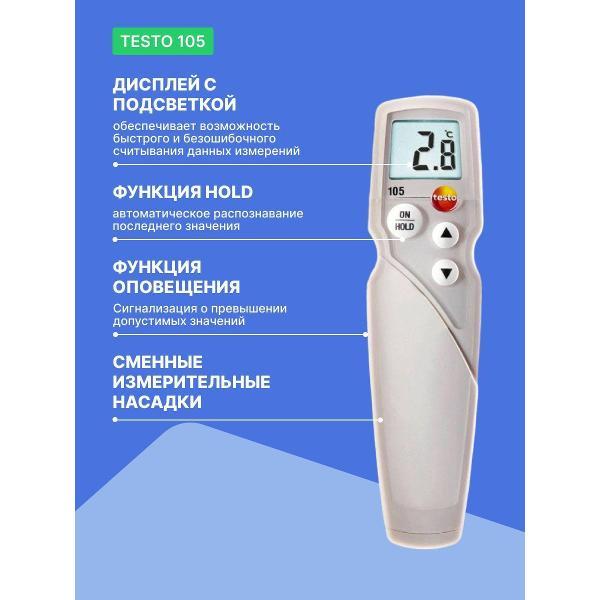 Контактный термометр Testo 105 для замороженных продуктов
