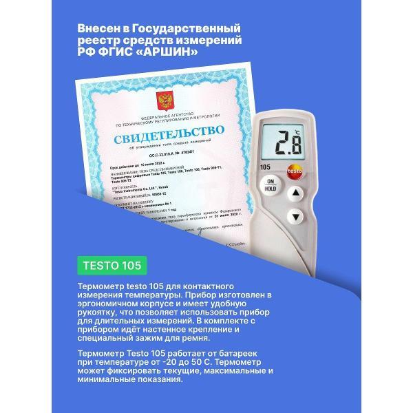 Контактный термометр Testo 105 для замороженных продуктов с поверкой