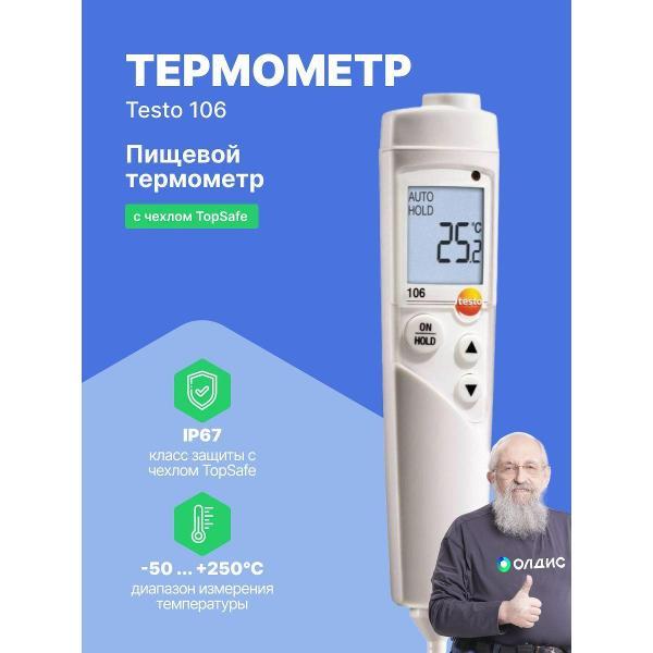 Контактный термометр Testo 106 с чехлом TopSafe с поверкой