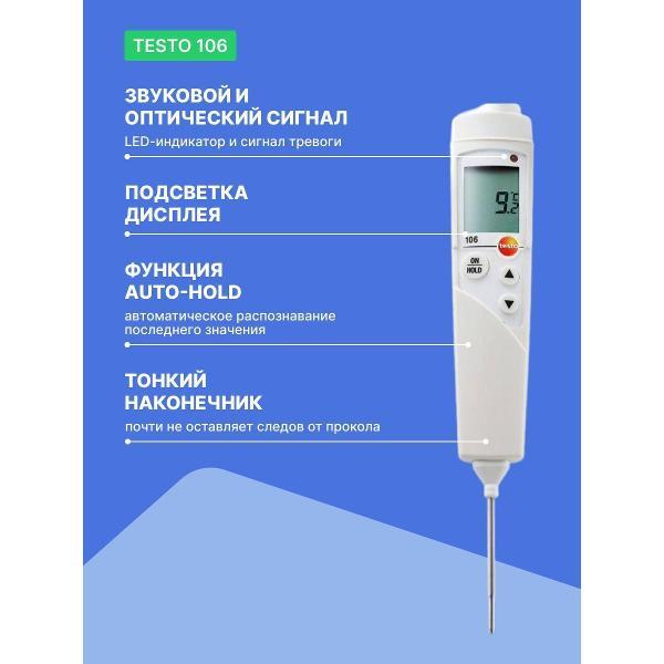 Контактный термометр Testo 106 с чехлом TopSafe с поверкой
