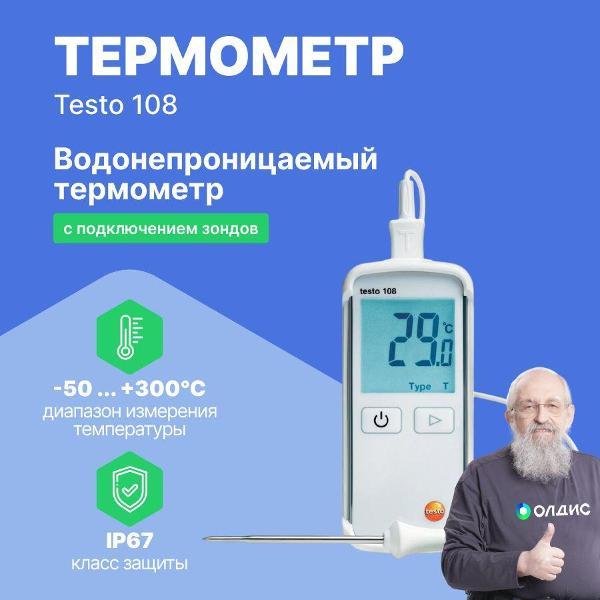 Контактный термометр Testo 108