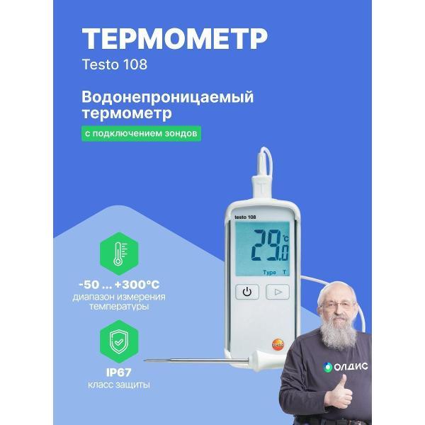 Контактный термометр Testo 108 с поверкой