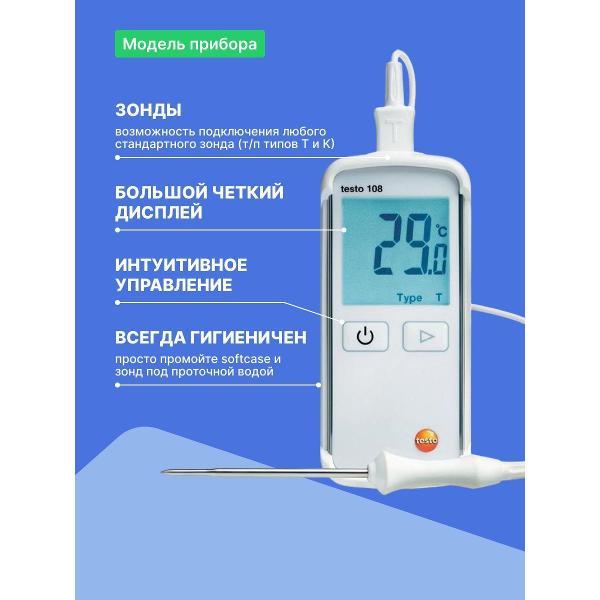Контактный термометр Testo 108 с поверкой