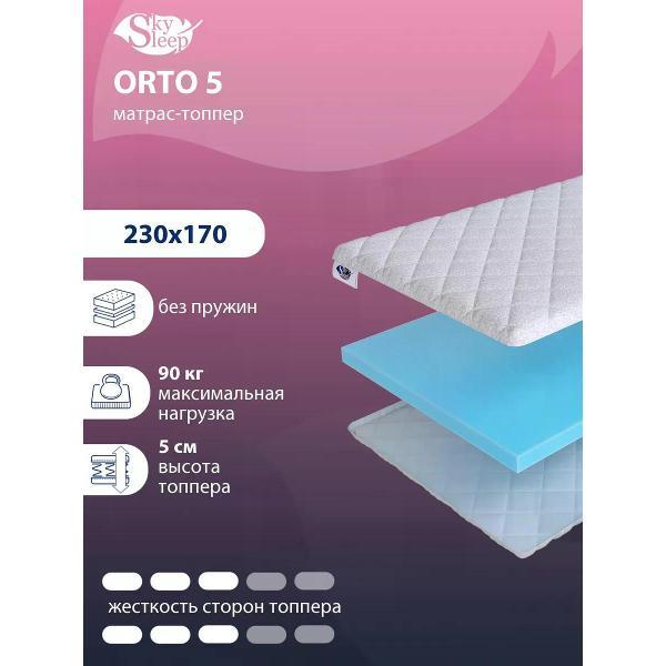 Матрас-топпер SkySleep Orto 5 ортопедический беспружинный на диван или кровать 230x170 (высота 5см, пенополиуретан)