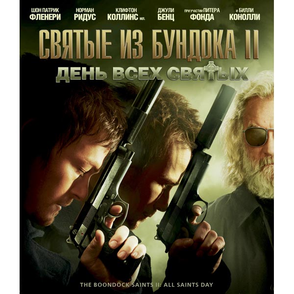 Blu-ray диск . Святые из Бундока 2: День всех святых