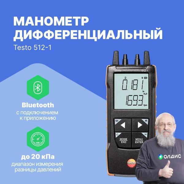 Манометр Testo 512-1