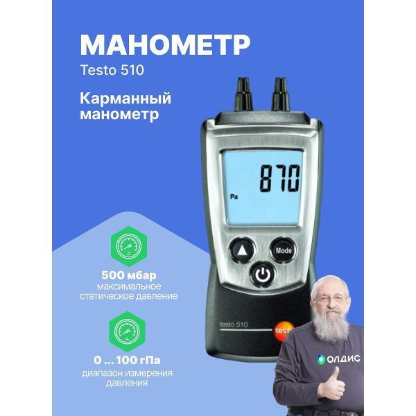 Манометр Testo 510 с поверкой