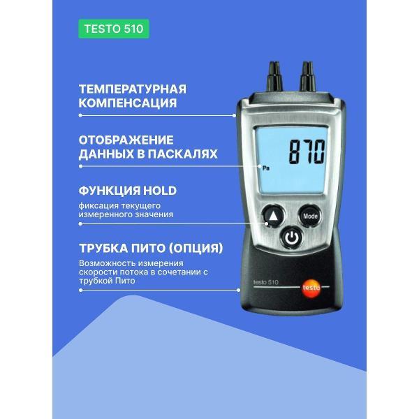 Манометр Testo 510 с поверкой