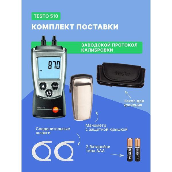 Манометр Testo 510 с поверкой