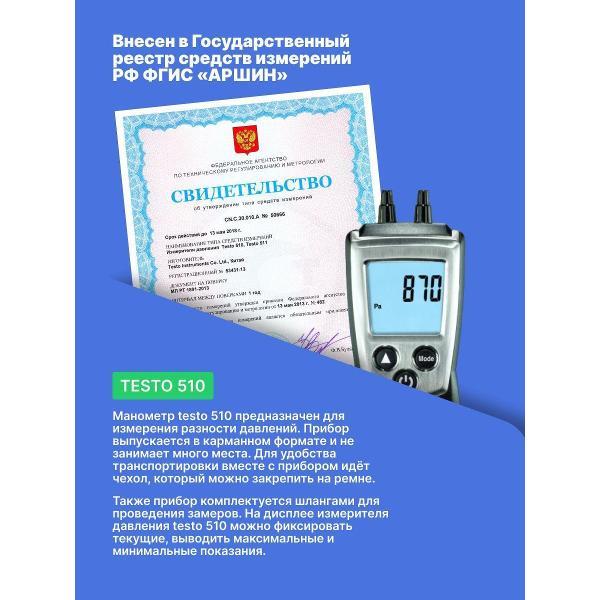 Манометр Testo 510 с поверкой