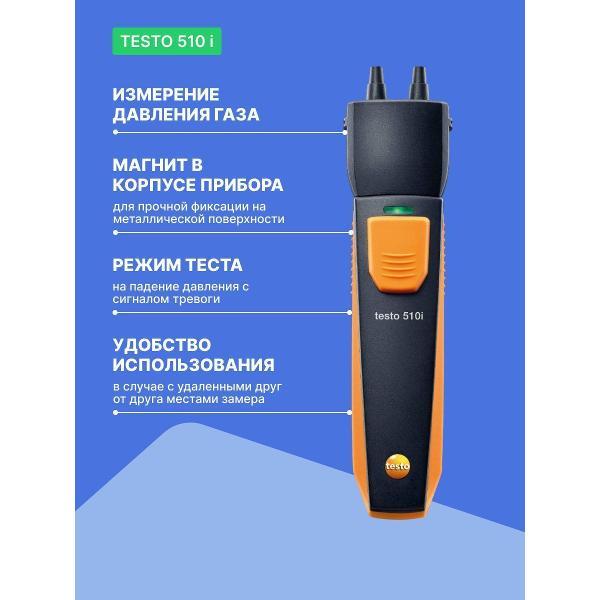 Манометр Testo 510 i