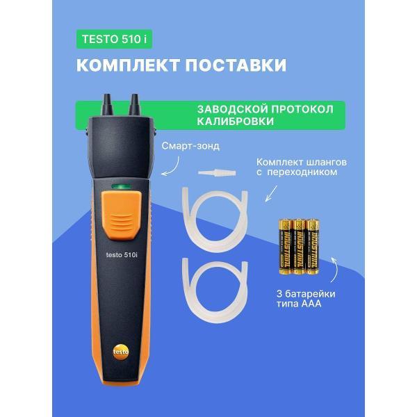 Манометр Testo 510 i