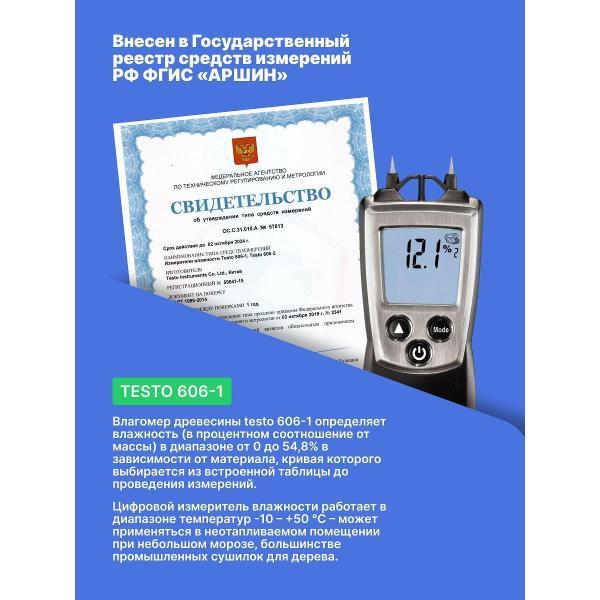 Измеритель влажности древесины Testo 606-1