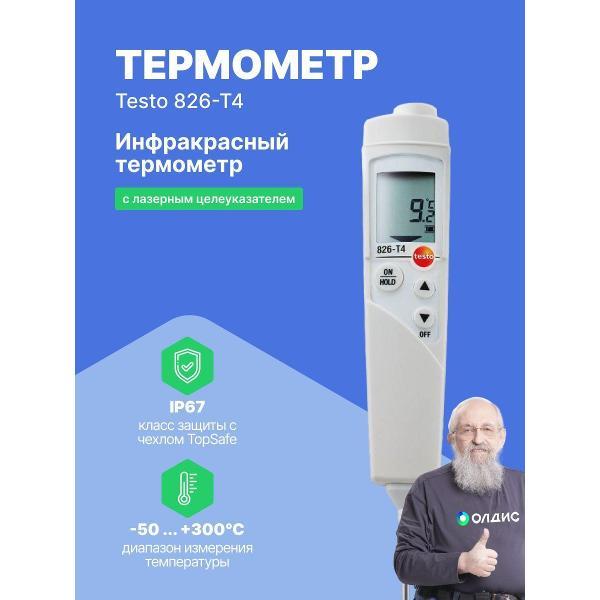 Пирометр Testo 826-T4