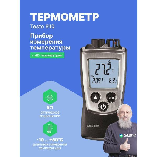 Пирометр Testo 810 с поверкой