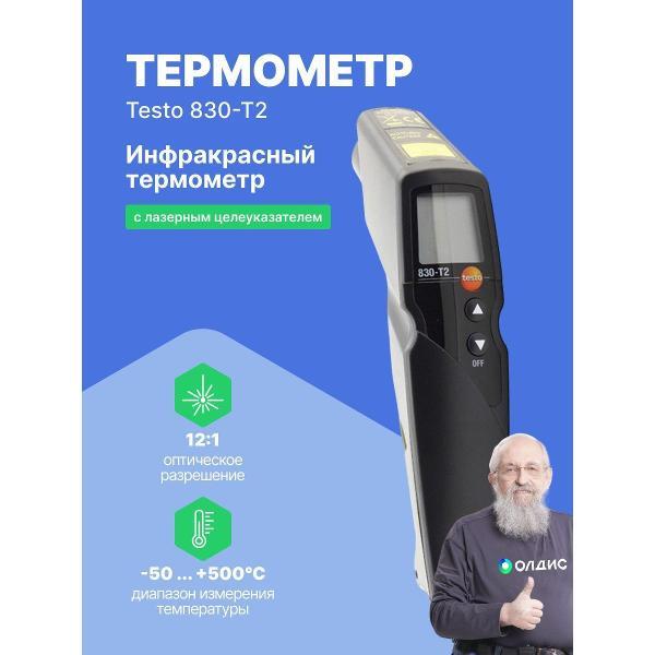 Пирометр Testo 830-T2 с поверкой