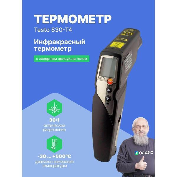Пирометр Testo 830-T4 с поверкой