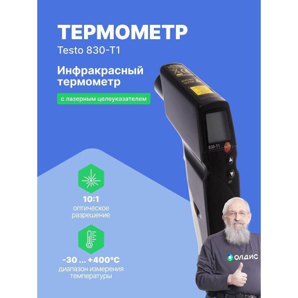Пирометр Testo 830-T1