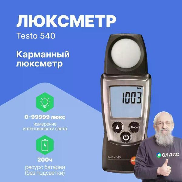 Люксметр Testo 540 фото