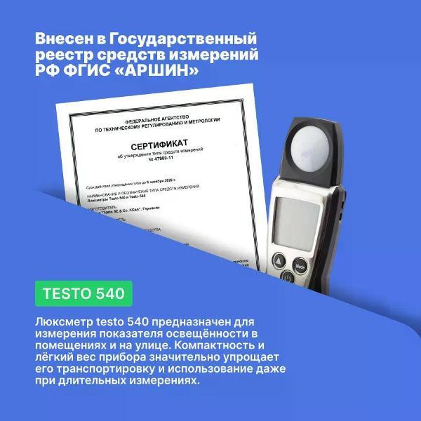 Люксметр Testo 540
