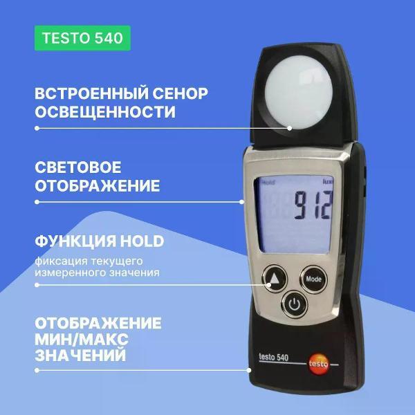 Люксметр Testo 540 с поверкой