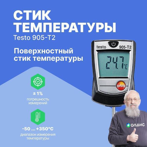 Контактный термометр Testo 905-T2 с поверкой
