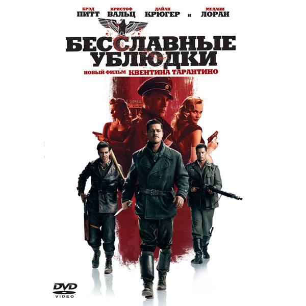 DVD-диск . Бесславные ублюдки/2009