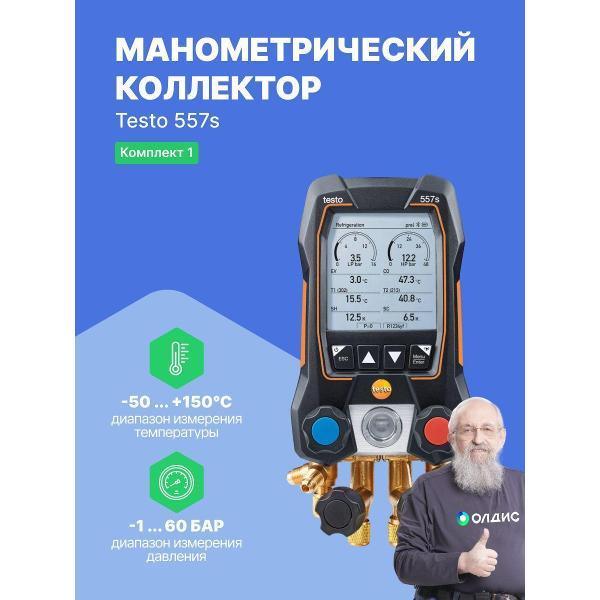 Манометр Testo 557s Комплект 1