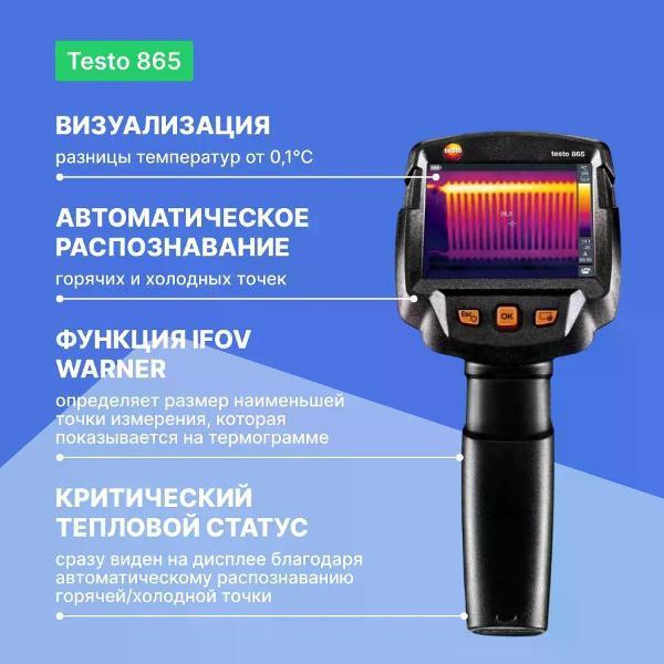 Тепловизор Testo 865
