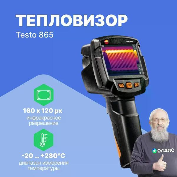 Тепловизор Testo 865 с поверкой