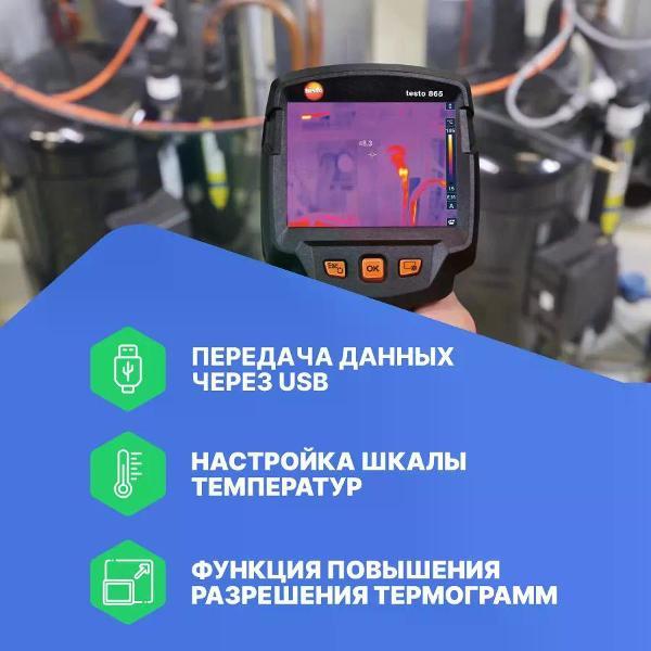 Тепловизор Testo 865 с поверкой