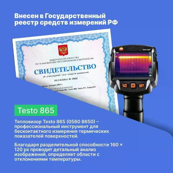 Тепловизор Testo 865 с поверкой