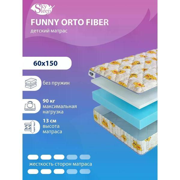 Матрас SkySleep детский 60x150 см FUNNY ORTO FIBER ортопедический в кроватку (высота 13см, холлофайбер, беспружинный)