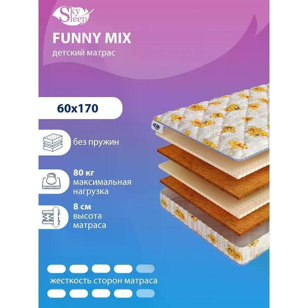 Матрас SkySleep детский 60x170 см FUNNY MIX ортопедический в кроватку (высота 8см, кокос/латекс, беспружинный)