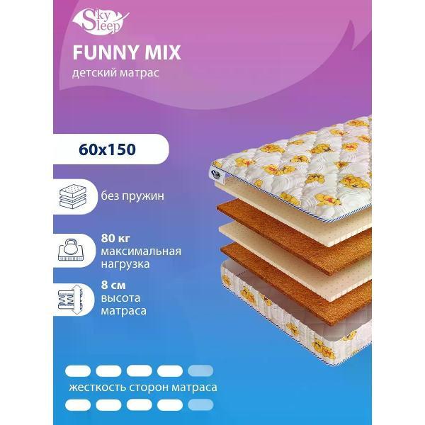 Матрас SkySleep детский 60x150 см FUNNY MIX ортопедический в кроватку (высота 8см, кокос/латекс, беспружинный)