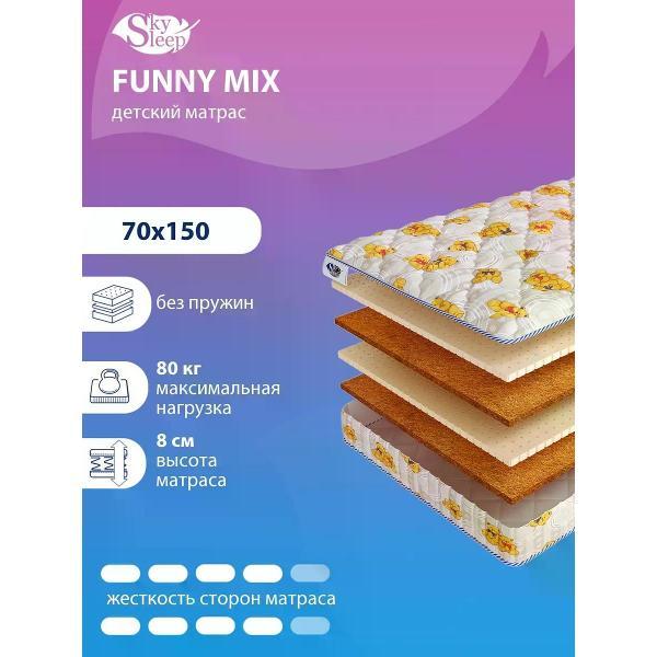 Матрас SkySleep детский 70x150 см FUNNY MIX ортопедический в кроватку (высота 8см, кокос/латекс, беспружинный)