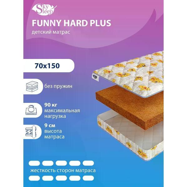 Матрас SkySleep детский 70x150 см FUNNY HARD PLUS ортопедический
