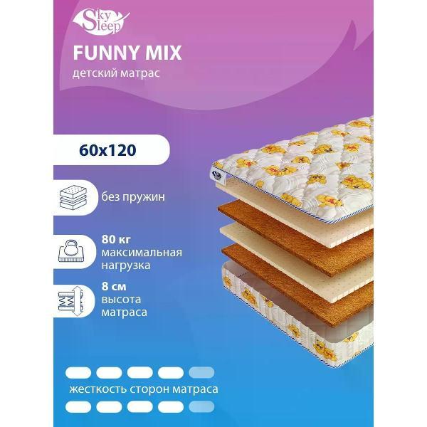 Матрас SkySleep детский 60x120 см FUNNY MIX ортопедический в кроватку (высота 8см, кокос/латекс, беспружинный)