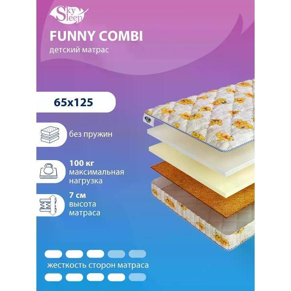 Матрас SkySleep детский 65x125 см FUNNY COMBI ортопедический в кроватку (высота 7см, кокос/ холлофайбер, беспружинный)