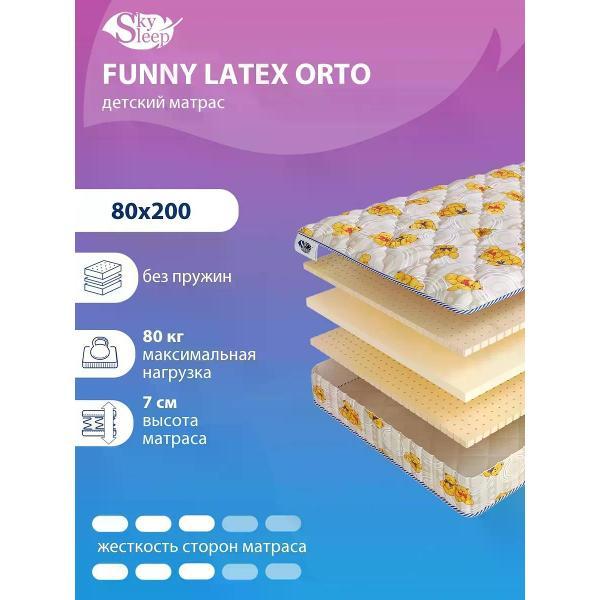 Матрас SkySleep детский 80x200 см FUNNY LATEX ORTO ортопедический в кроватку (высота 7см, пенополиуретан/латекс, беспружинный)