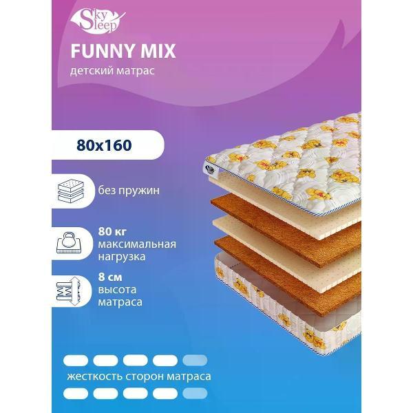 Матрас SkySleep детский 80x160 см FUNNY MIX ортопедический в кроватку (высота 8см, кокос/латекс, беспружинный)