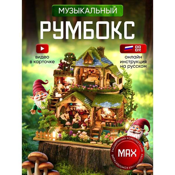Сборная модель ИЗУЧАЙКИН Румбокс Лесной дом
