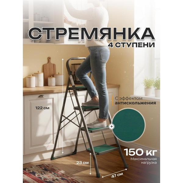 Стремянка Joy Home 4-ступени Cayman