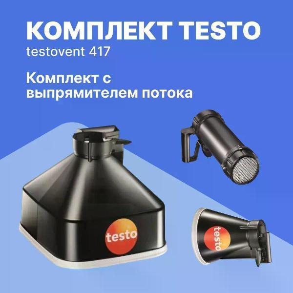 Аксессуар для измерительного инструмента Testo 0554 4173