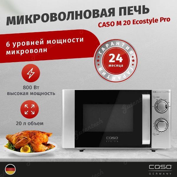 Микроволновая печь Caso M 20 Ecostyle Pro