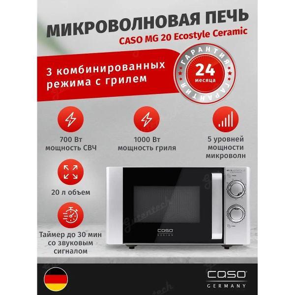 Микроволновая печь Caso MG 20 Eсostyle Ceramic
