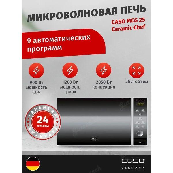 Микроволновая печь Caso MCG 25 Ceramic Chef