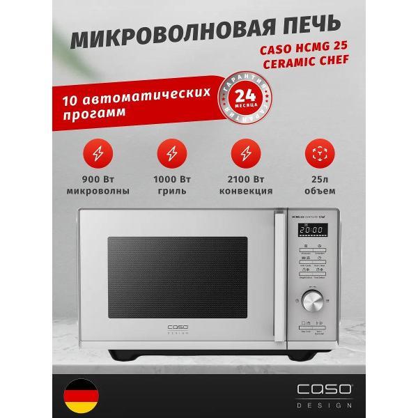 Микроволновая печь Caso HCMG 25 Ceramic Chef